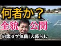 【自己紹介】フィリピン移住の64歳 セブ無職生活に至った理由を激白する全貌公開