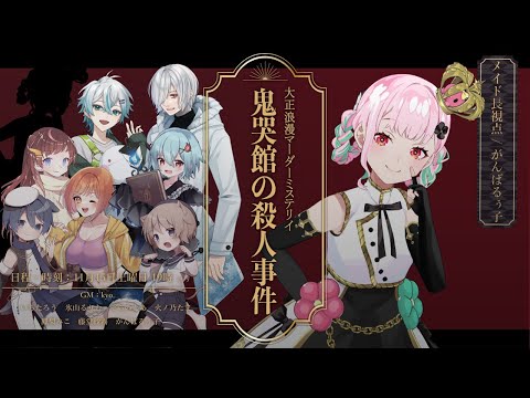 📕マーダーミステリー | 鬼哭館の殺人事件【メイド長視点/がんばるぅ子】 #たるたるさとみ鬼哭館