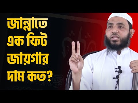 জান্নাতে এক ফিট জায়গার দাম কত শুনুন | শায়েখ মাহমুদ বিন ক্বাসিম | Bangla waz 2021 | @AsSalafi1