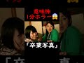 【意味が分かると怖い話】写真の落書き #ショートドラマ #短編ドラマ #怖い話