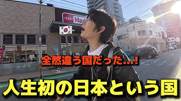 【人生初の日本という国】初めて来た韓国人が衝撃！隣の国なのに全然違う…日本が大好きになりました
