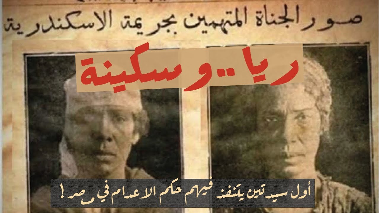 ريا وسكينة: القصة المظلمة اللي أرعبت مصر كلها!