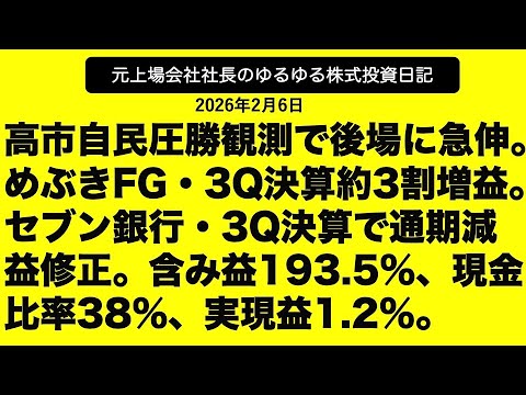 高市自民圧勝観測で後場に急伸。　めぶきFG・3Q決算約3割増益。セブン銀行・3Q決算で通期減益修正。含み益193.5%、現金比率38%、実現益1.2%。