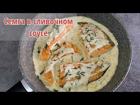 Ғашық боласыз😍 20 минутта Семга балығын сливочный соуста дайындаймыз. Семга в сливочном соусе.