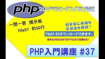 初心者向けPHP入門講座　php lesson 37　file57  一問一答　掲示板プログラム