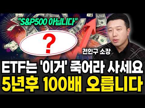 ETF는 '이것' 죽어라 사세요 5년후 100배 오릅니다 (전인구 소장 / 3부)