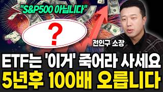 ETF는 '이것' 죽어라 사세요 5년후 100배 오릅니다 (전인구 소장 / 3부)