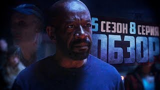 ПОЛЁТ МЕЧТАНИЙ - Обзор 8 серии 5 сезона│Бойтесь ходячих мертвецов ПОЛЁТ МЕЧТАНИЙ - Обзор 8 серии 5 сезона│Бойтесь ходячих мертвецов