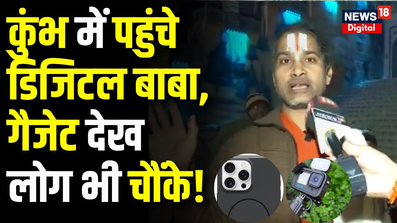 Mahakumbh 2025: महाकुंभ में आकर्षण के केंद्र बने Digital Baba, देखने ...