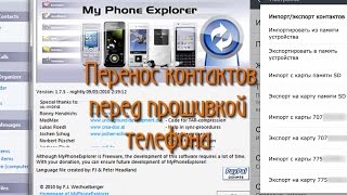 Перенос контактов перед прошивкой телефона Перенос контактов перед прошивкой телефона