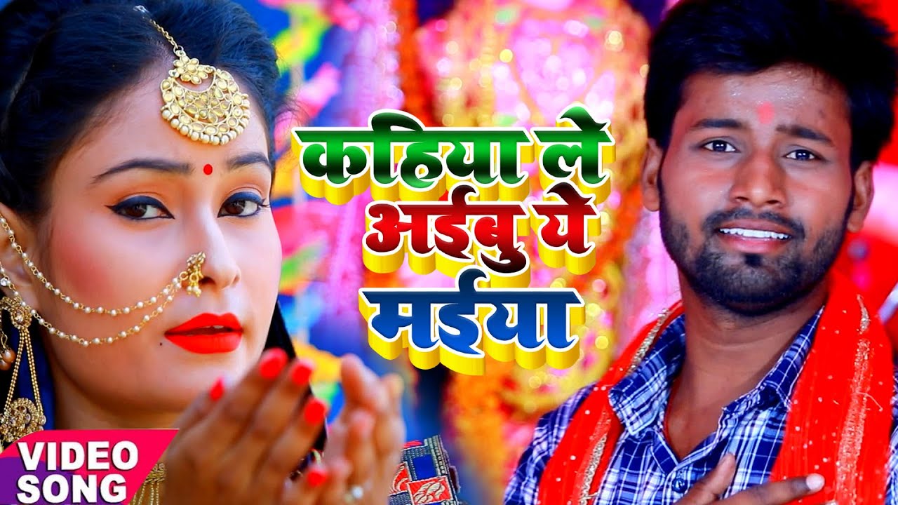 कहिया ले अइबू ये मईया | Deepak Maurya | Bhakti Devi Geet | Superhit Bhojpuri Song | Viral Video Song