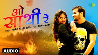 ओ साथी रे - Audio | Arvind Akela Kallu | O Saathi Re | Bhojpuri Sad Song