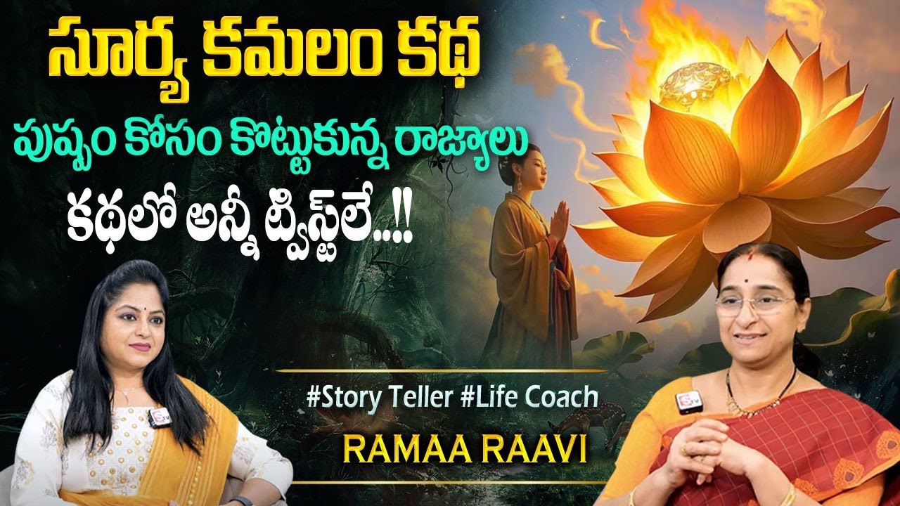 Ramaa Raavi : New Moral Stories | Bedtime Chandamama Stories | Best Moral Stories‪@SumanTVPrograms‬
