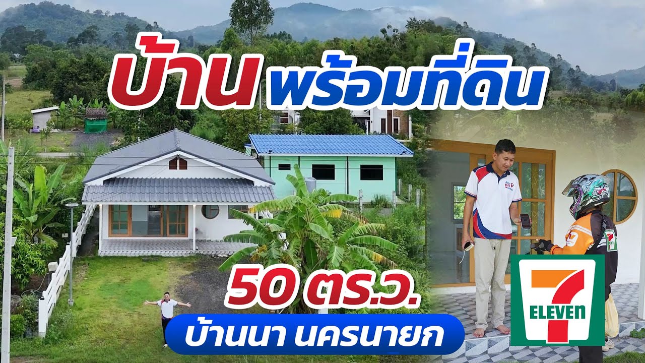 ที่ดินถูกบอกด้วย EP.45 | บ้านพร้อมที่ดิน 50 ตร.ว. บ้านนา นครนายก