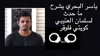 ياسر البحري يشرح قصة سلمان العتيبي كويتي فلوقر