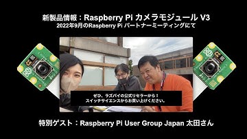 Raspberry Pi Partner Event 新製品情報：Raspberry Pi カメラモジュール V3 （特別ゲスト：Raspberry Pi User Group 太田さん）