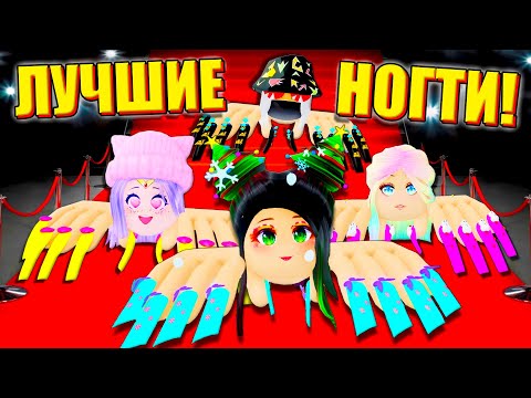 Видео: ПОКАЗ МОД, НО У НАС САМЫЕ БОЛЬШИЕ НОГТИ! (и руки) Roblox Nails Show