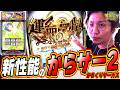 【新台最速】ミリオンGODみたいな筐体で新性能【Lパチスロ からくりサーカス2】