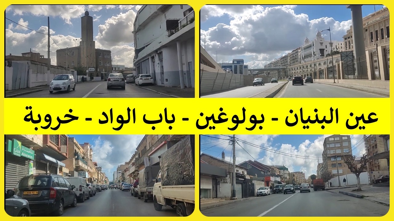 عين بنيان 🌊 بولوغين ⚓ باب الواد | أجمل جولة على ساحل  العاصمة 😍. مع🌟 الشيخ الدكتور سعيد بويزري🌟