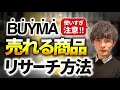 【BUYMAリサーチ】速攻で売れる商品が見つかるリサーチ方法