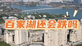 江宁百家湖的房子还会跌吗？现在是入手的好时机吗？ 南京江宁百家湖哪些小区更值得入手？年底有什么好的买房机会吗？南京买房 一个敢说真话的房产人 南京房产 江宁买房 江宁百家湖