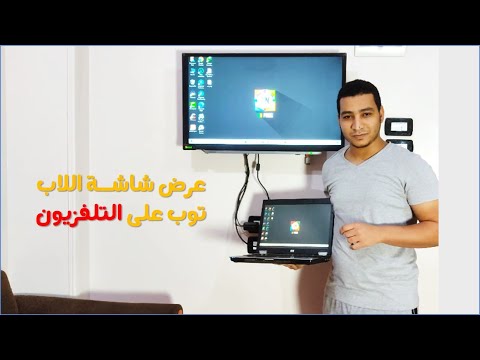 فيديو: كيفية توصيل الكمبيوتر المحمول بالتلفزيون؟ نحن نتصل عبر VGA. الاتصال عبر 