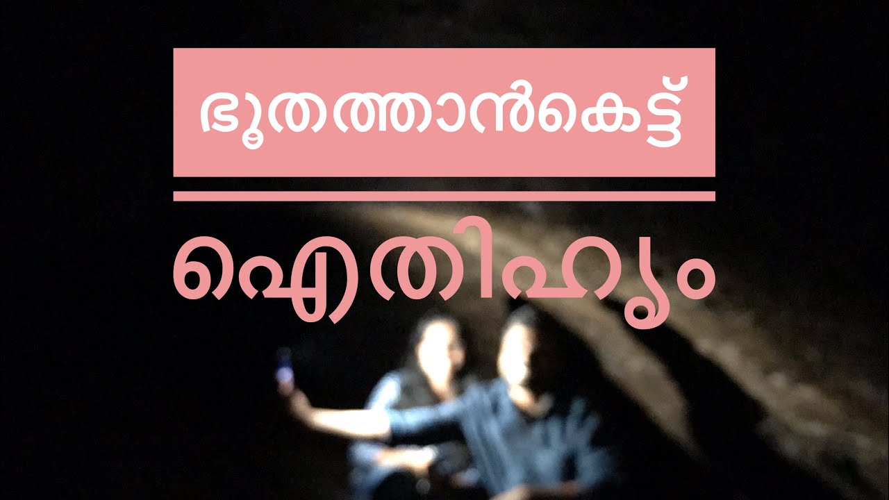 Story of Bhoothathankettu Dam || Kothamangalam||Ernakulam||ഭൂതത്താൻകെട്ട്|| Kerala