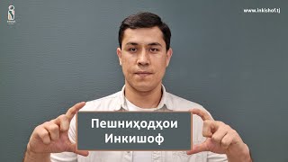 картинка: Маълумот дар бораи система ва пешниҳодҳои Инкишоф