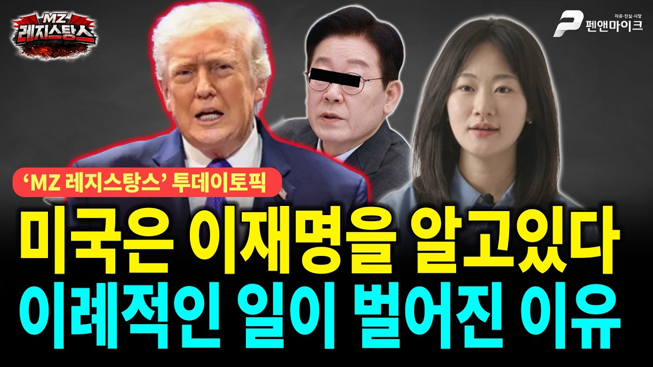 미국은 이재명을 알고있다, 이례적인 일이 벌어진 이유  [출연: 권예영┃MZ레지스탕스]