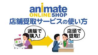 通販で買って店舗で受取り アニメイト 店舗受取りサービス の使い方 Youtube