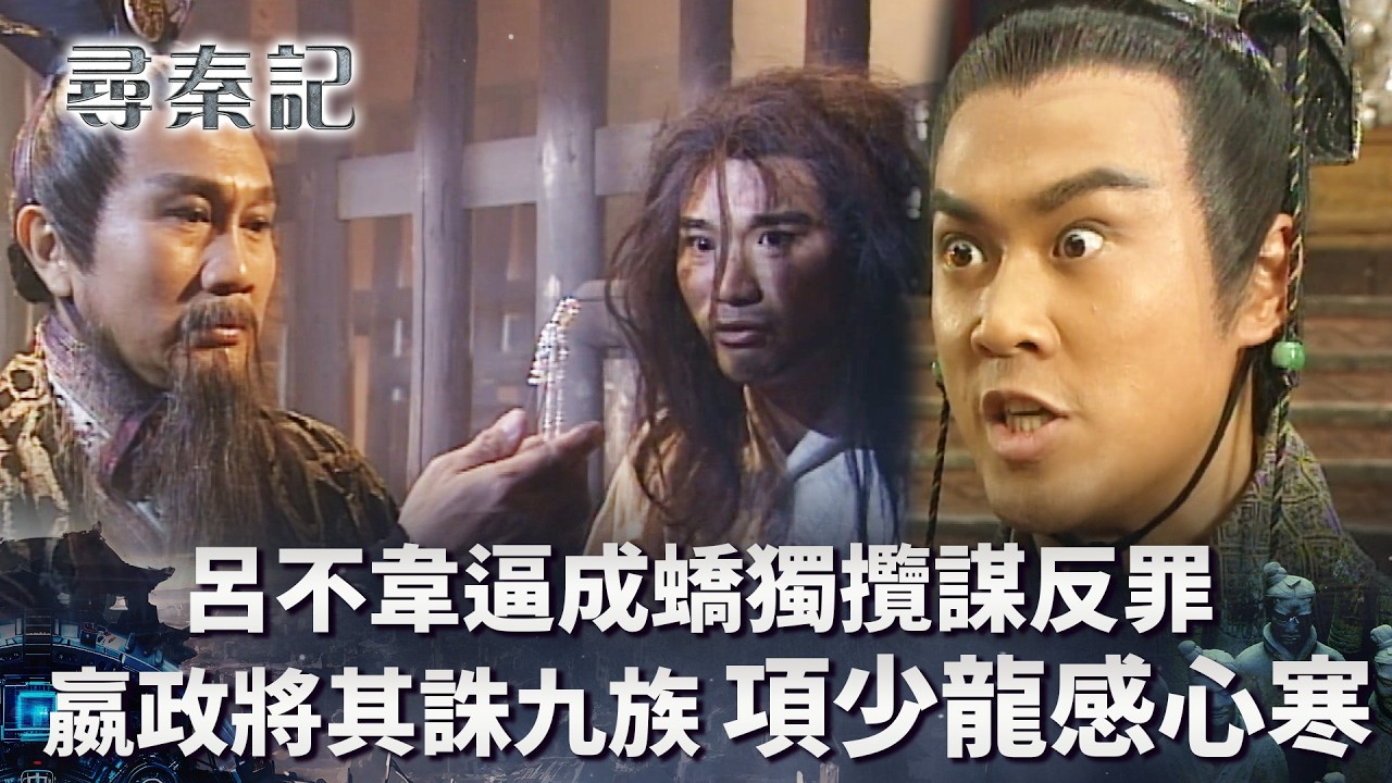 尋秦記粵語第33集線上看｜呂不韋逼成蟜攬謀反罪 嬴政殘酷將其誅九族  項少龍感心寒(繁/簡中字幕)｜TVB劇集｜經典｜港劇｜劇集｜電視劇｜TVB #古天樂 #林峯 #江華 #郭鋒 #尋秦記