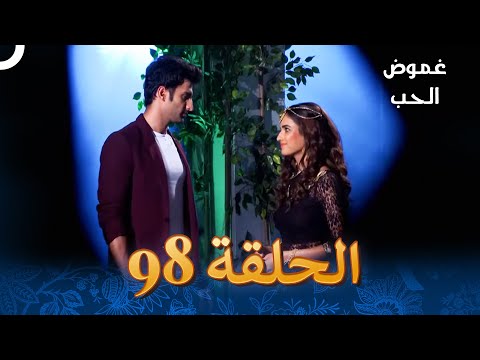الفصل 98    غموض الحب