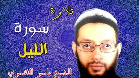 سورة الليل برواية البزي عن ابن كثير من جزء عم للقارئ ياسر العمري