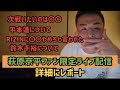 萩原京平ファンクラブ限定ライブ配信の模様 平本蓮や鈴木千裕について。次の対戦相手。RIZINに止められたこと。などなど