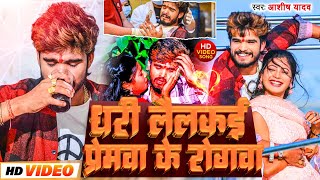 Download Lagu #Video | धरी लैलकई प्रेमवा के रोगवा | #Aashish Yadav का मगही दर्दभरा गाना | #Maghi Sad Song 2024 | MP3