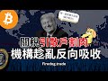 關稅引散戶割肉 比特幣機構派發力量遞減 正在反手吸收 #技術分析 #加密貨幣 #比特幣 #以太幣 #幣圈 #關稅