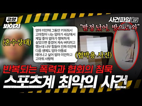 스포츠 협회의 안일한 대처부터 절대 끝이 나지 않는 선후배 악습까지💥 스포츠계 최악의 사건 모음ㅣ아무도 몰랐던, 비하인드｜JTBC 250923 방송 외