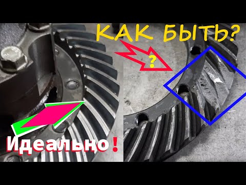 Как настроить пятно контакта на дифференциале.