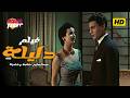 فيلم دليلة أول فيلم مصري ملون حصريا بطولة عبد الحليم حافظ شادية رشدي أباظة زبيدة ثروت 