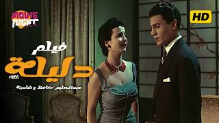 فيلم دليلة | أول فيلم مصري ملون ( حصرياً ) بطولة عبد الحليم حافظ - شادية - رشدي أباظة - زبيدة ثروت