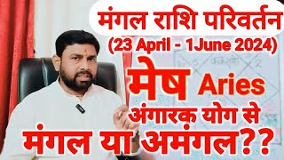 मंगल गोचर मेष राशिफल | Mangal Gochar Mesh Rashifal | Mars Transit Aries Horoscope