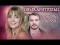 Ольга Арнтгольц. Жена. История любви | Центральное телевидение