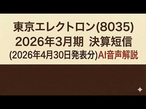 東京エレクトロン(8035)  2026年3月期 決算短信 (2026年4月30日発表分)AI音声解説