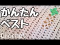 2枚編むだけ！まっすぐ編みの簡単ベスト【かぎ針編み】