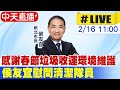 【中天直播#LIVE】感謝春節垃圾收運環境維護 侯友宜慰問清潔隊員 20240216 @CtiNews