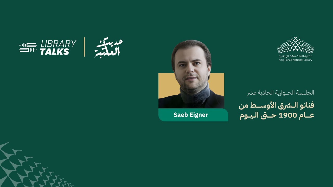 حديث المكتبة 11 Library Talks مع الخبير الدولي صائب أيغرعن 