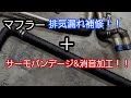#マフラー補修#サーモバンデージ[DIY]マフラー排気漏れ補修ついでに消音＋バンデージ巻いてみました！