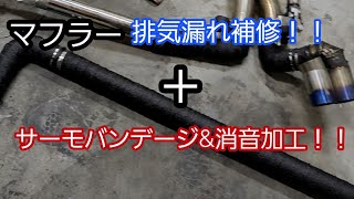 #マフラー補修#サーモバンデージ[DIY]マフラー排気漏れ補修ついでに消音＋バンデージ巻いてみました！