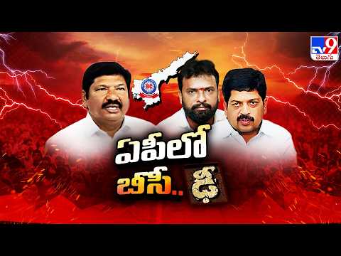 TDP Vs YCP : ఏపీ పాలిటిక్స్‌లో బీసీ కీ బాత్‌ | BC Politics - TV9 - TV9