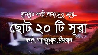 সূরা তীন থেকে নাস পর্যন্ত সুমধুর কন্ঠে নামাজের জন্য ছোট ২০ টি সূরা┇ Last 20 Surah in Beautiful voice screenshot 4